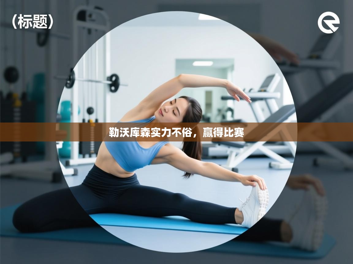 勒沃库森实力不俗，赢得比赛  第2张