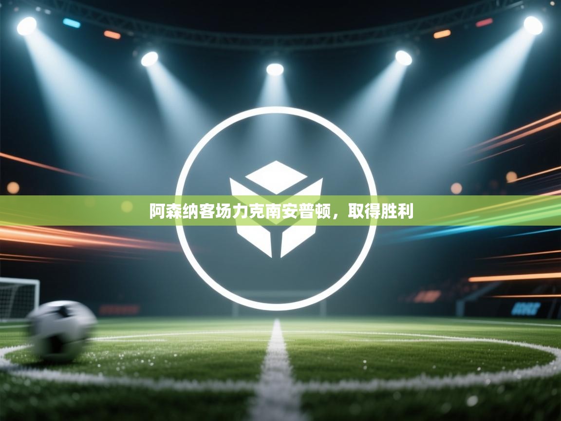 阿森纳客场力克南安普顿，取得胜利  第1张