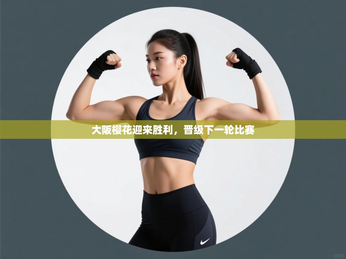 大阪樱花迎来胜利,晋级下一轮比赛 第1张