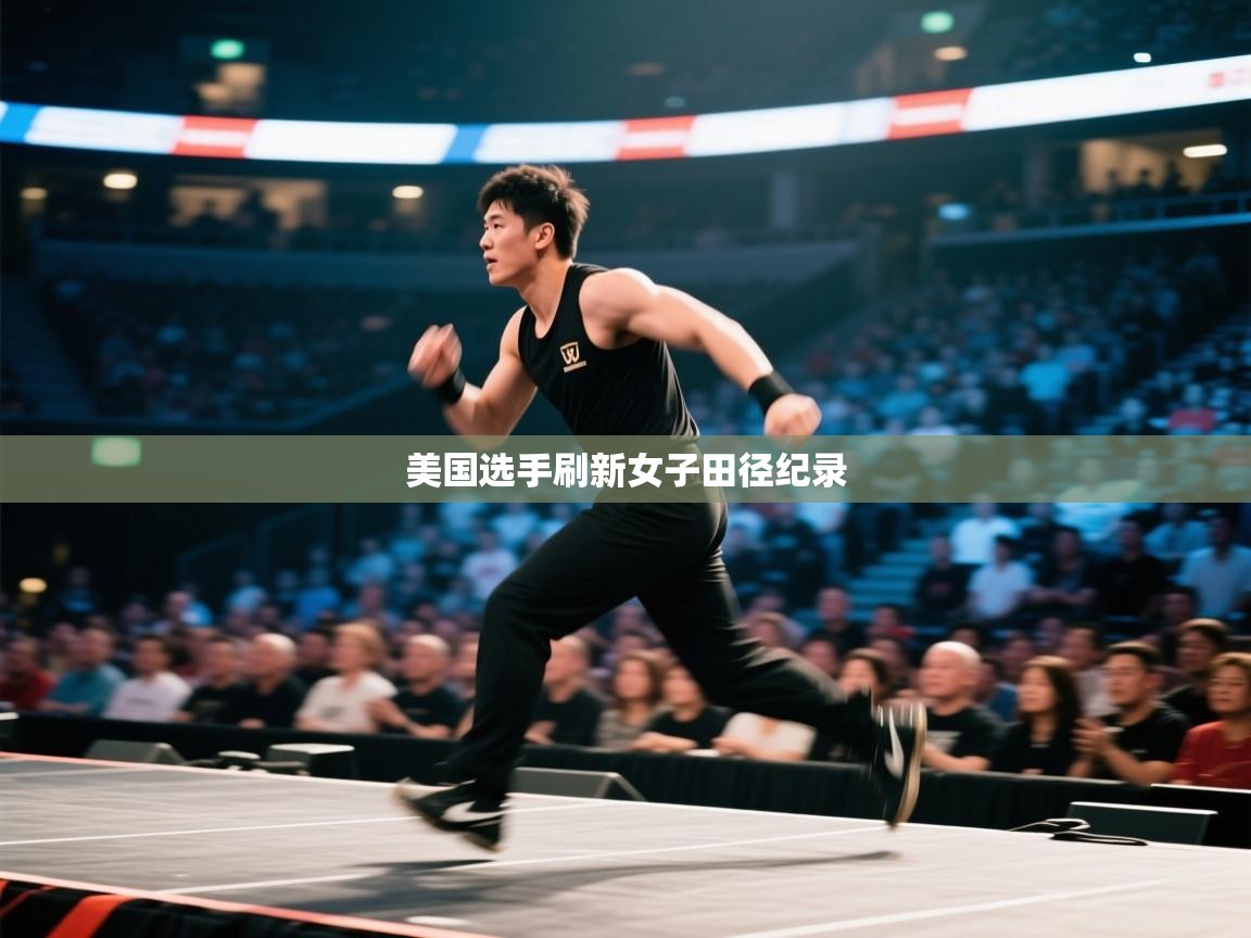 美国选手刷新女子田径纪录 第2张