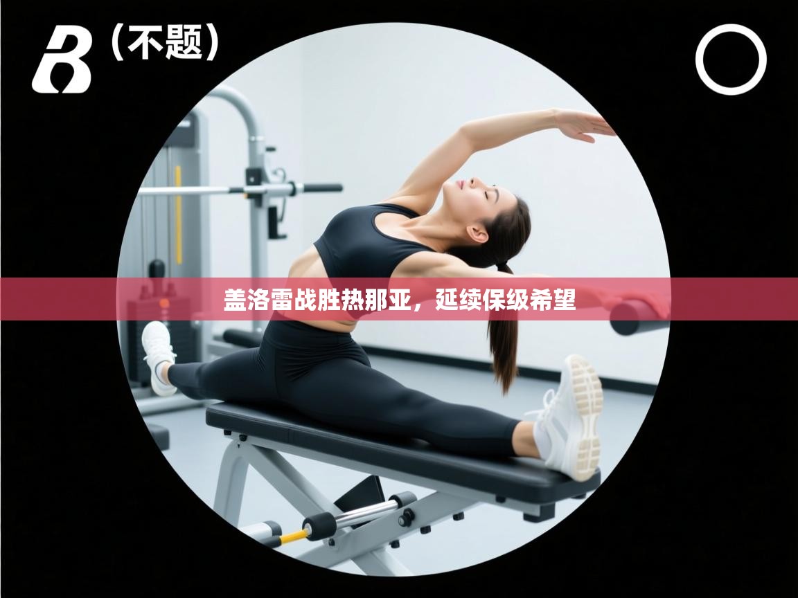 盖洛雷战胜热那亚，延续保级希望  第1张