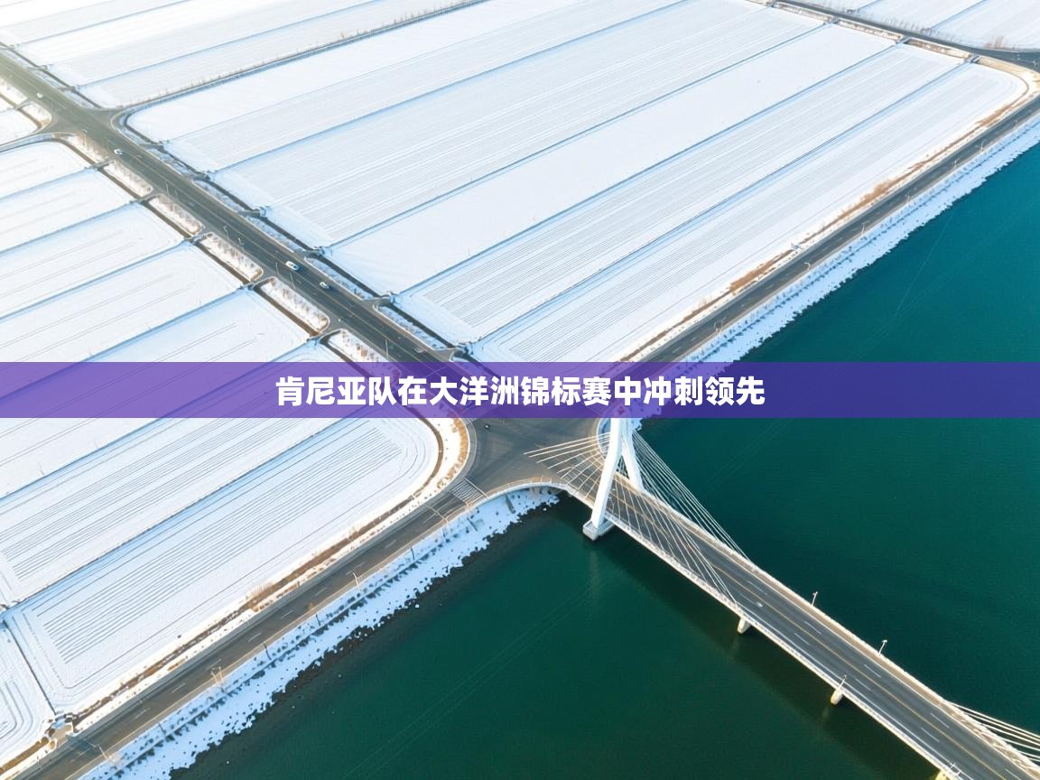 肯尼亚队在大洋洲锦标赛中冲刺领先 第2张