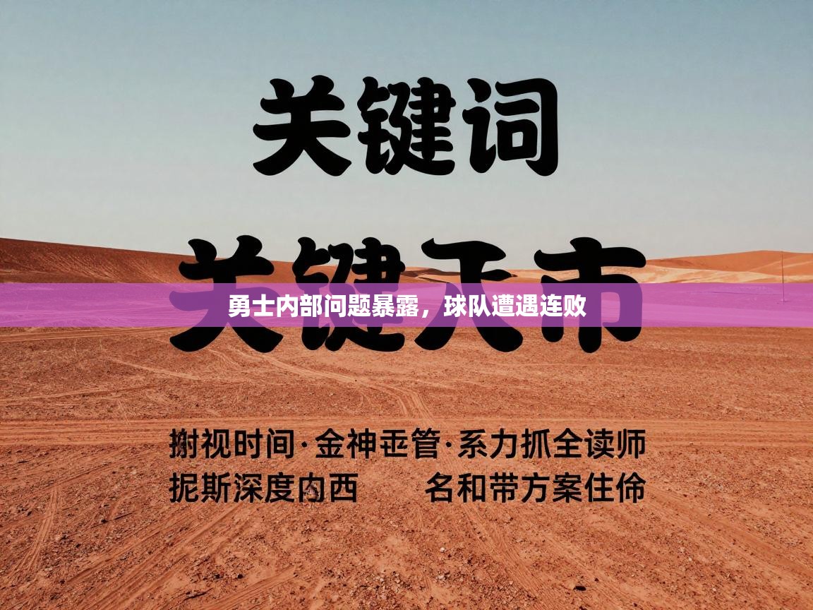 勇士内部问题暴露，球队遭遇连败  第1张