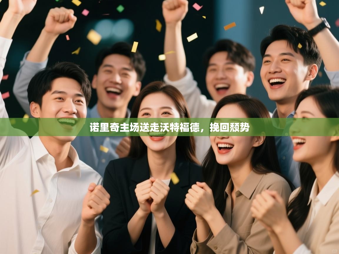 诺里奇主场送走沃特福德，挽回颓势  第1张