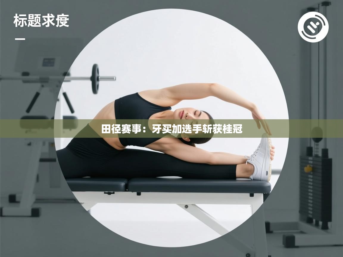 田径赛事：牙买加选手斩获桂冠  第1张