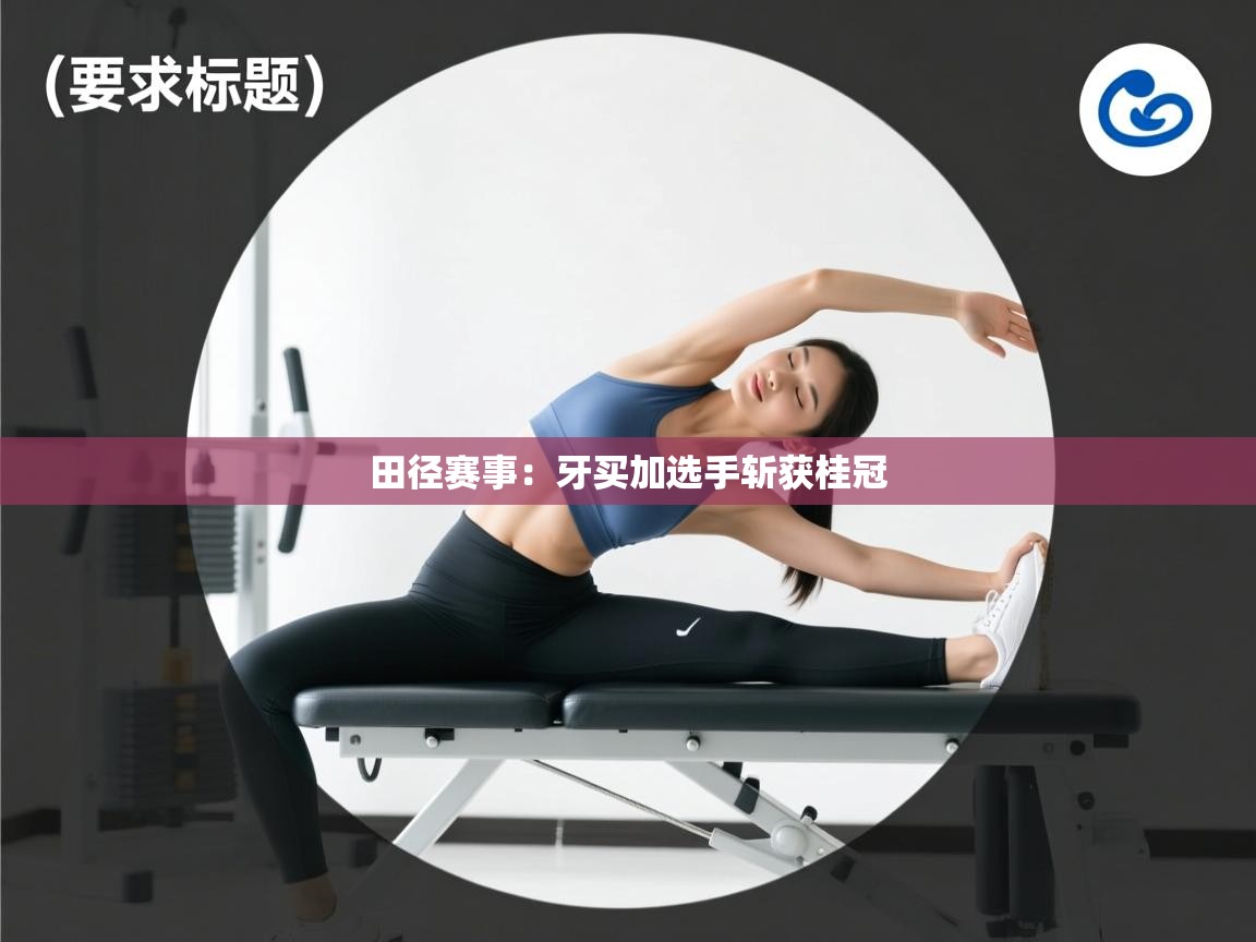 田径赛事：牙买加选手斩获桂冠  第2张