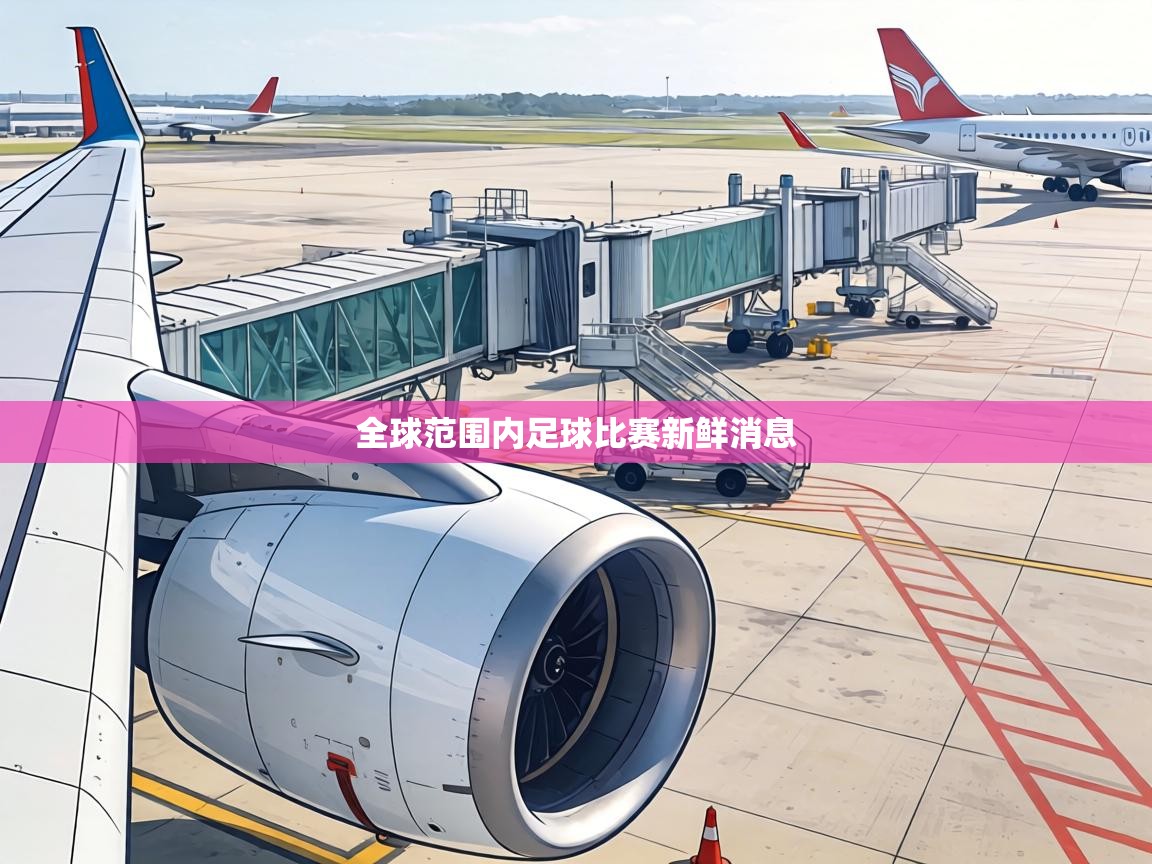 全球范围内足球比赛新鲜消息  第1张