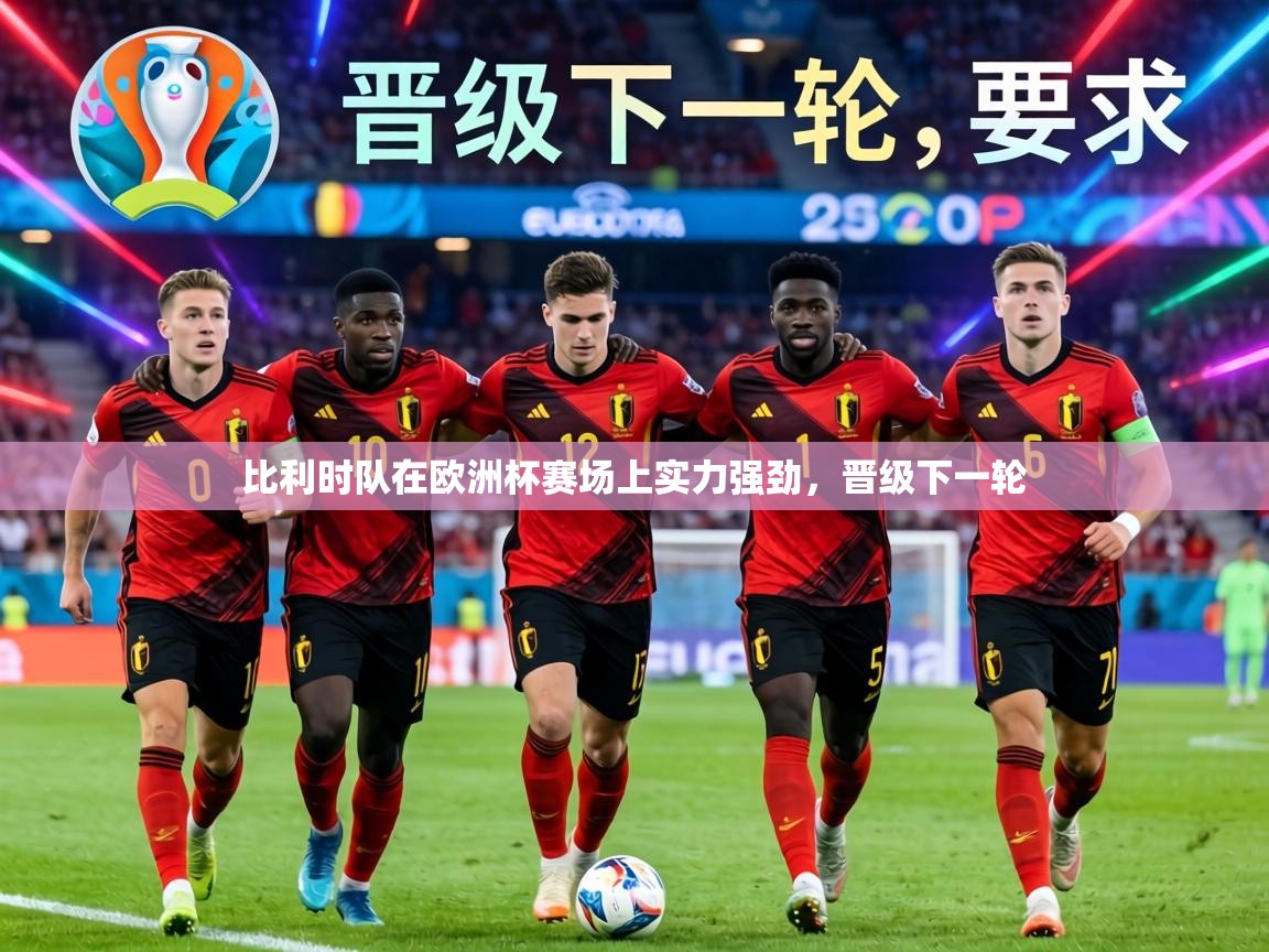 比利时队在欧洲杯赛场上实力强劲，晋级下一轮  第1张