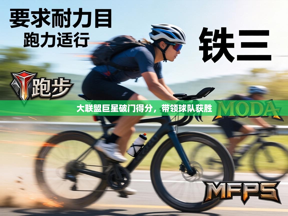 大联盟巨星破门得分,带领球队获胜 第1张