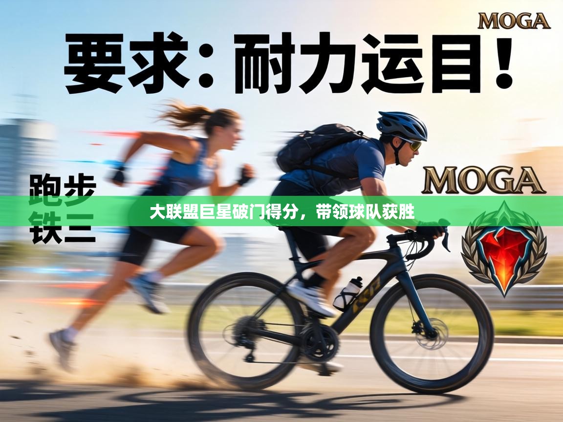 大联盟巨星破门得分,带领球队获胜 第2张