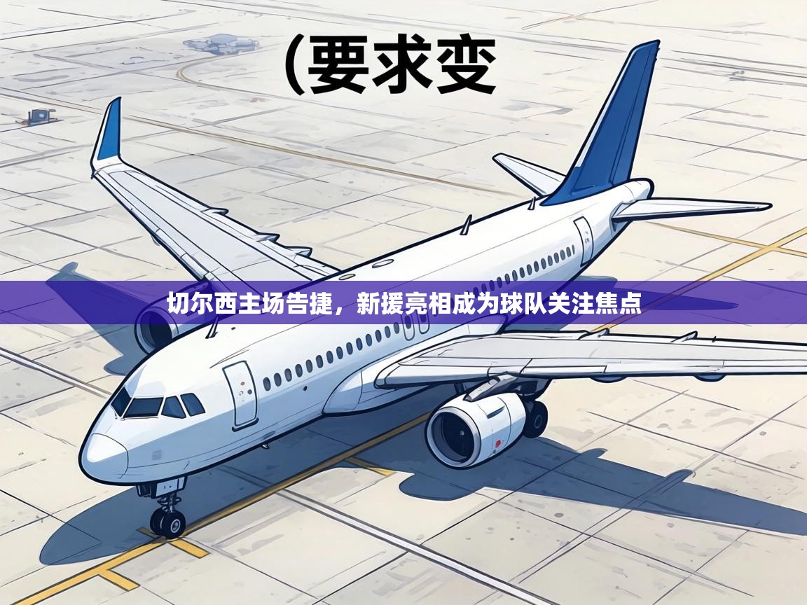 切尔西主场告捷,新援亮相成为球队关注焦点 第1张